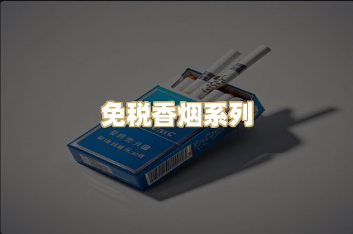 免税香烟系列